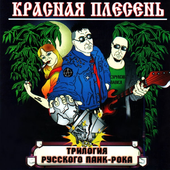 Красная Плесень — Самогон